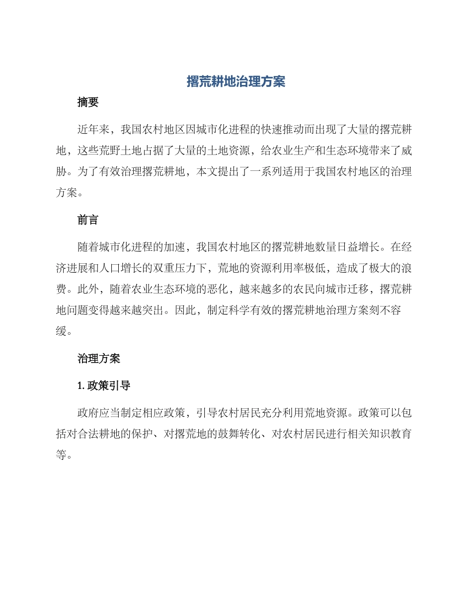 撂荒耕地治理方案_第1页
