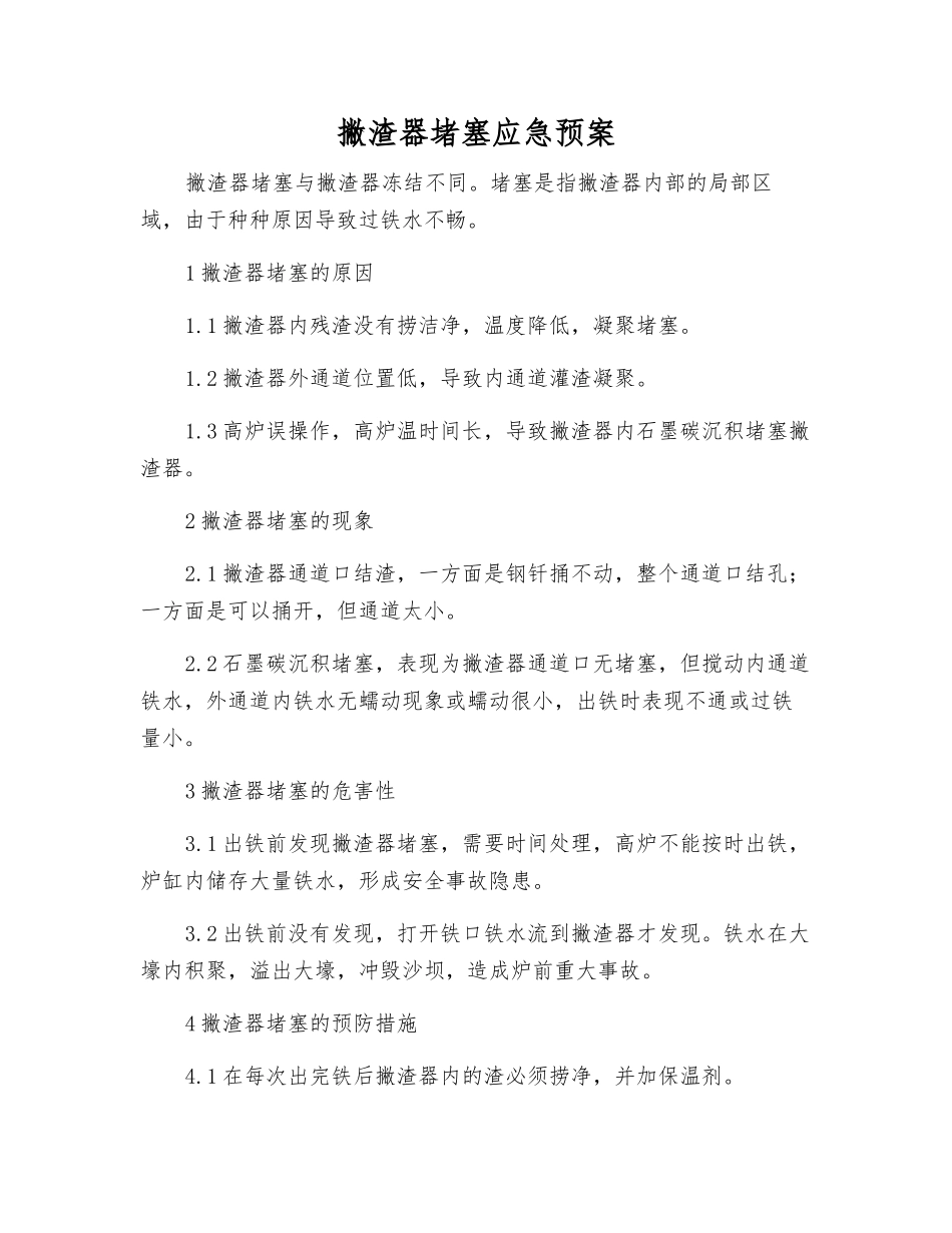 撇渣器堵塞应急预案_第1页