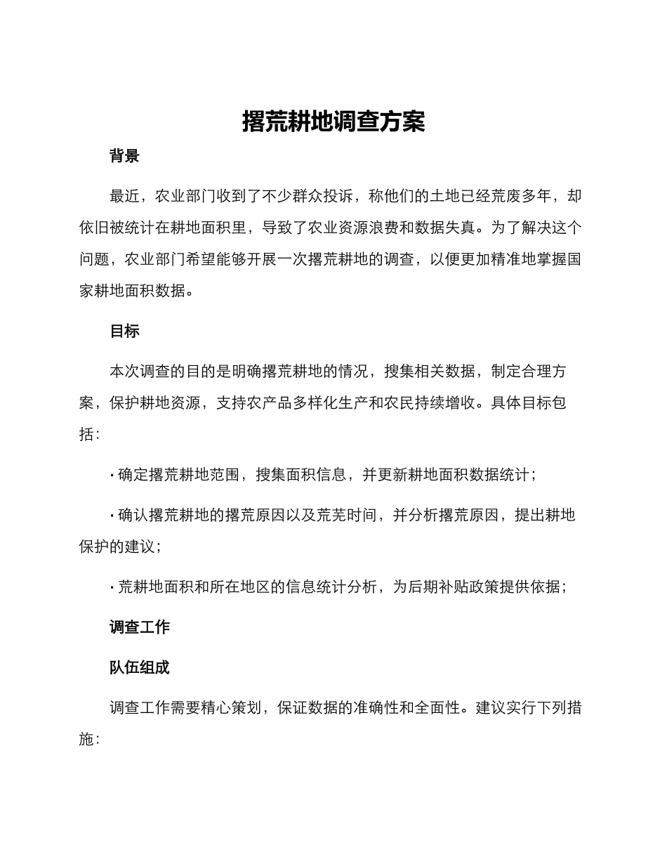 撂荒耕地调查方案_第1页