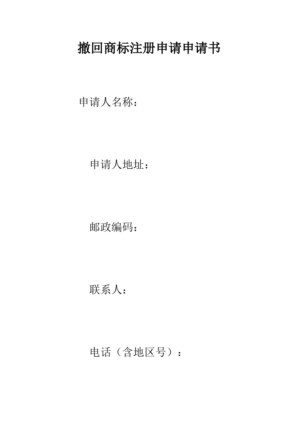 撤回商标注册申请申请书--精编范文_第1页