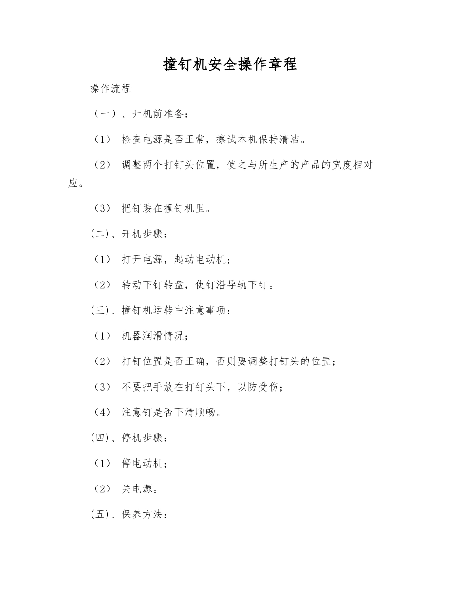 撞钉机安全操作规程_第1页