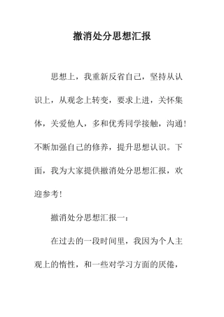 撤消处分思想汇报--精编范文