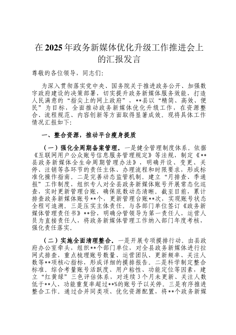 在2025年政务新媒体优化升级工作推进会上的汇报发言_第1页