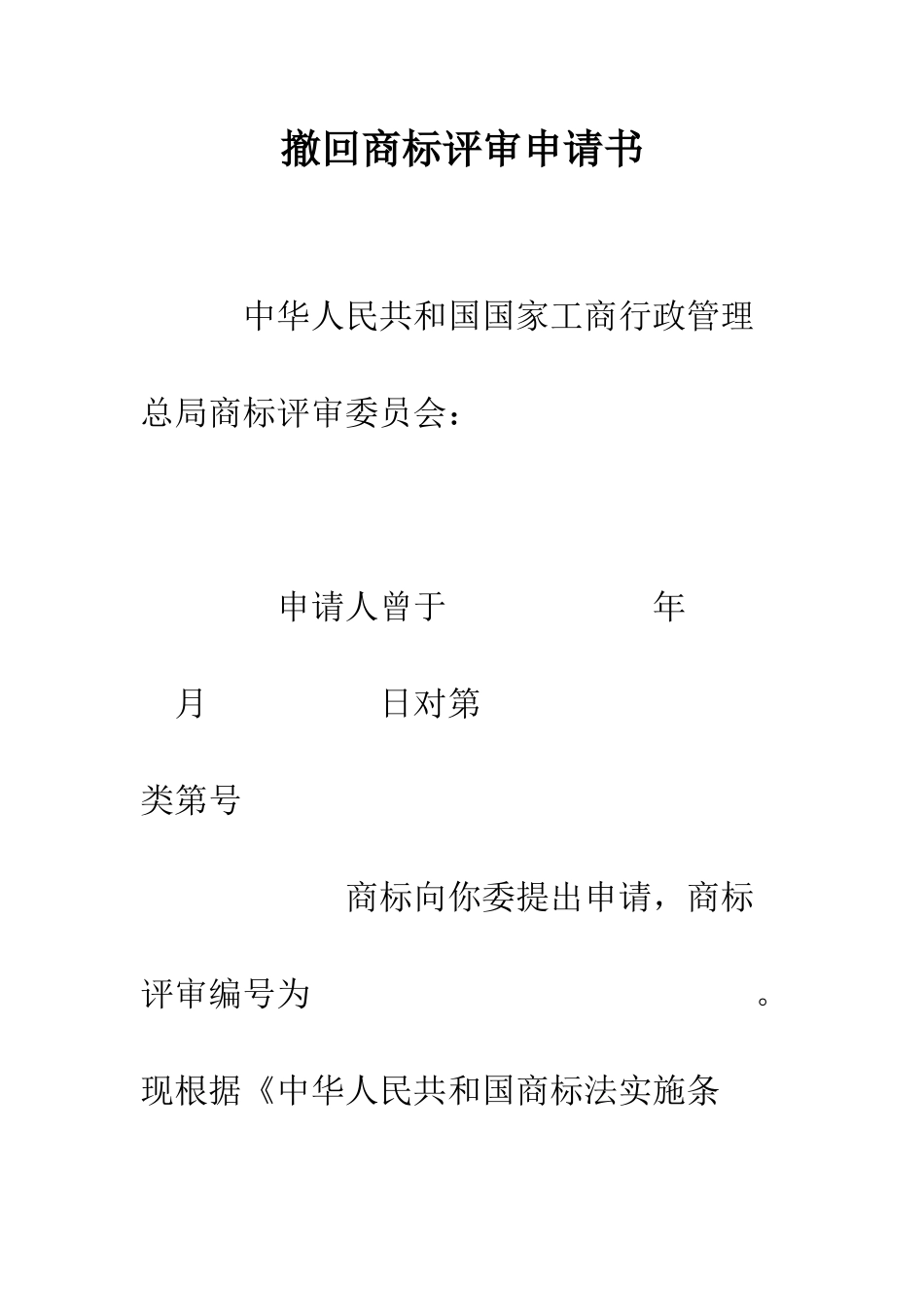 撤回商标评审申请书--精编范文_第1页