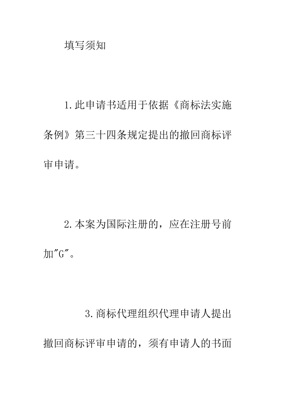 撤回商标评审申请书--精编范文_第3页