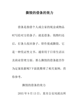 撕毁的借条的效力--精编范文
