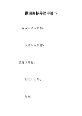 撤回商标异议申请书--精编范文
