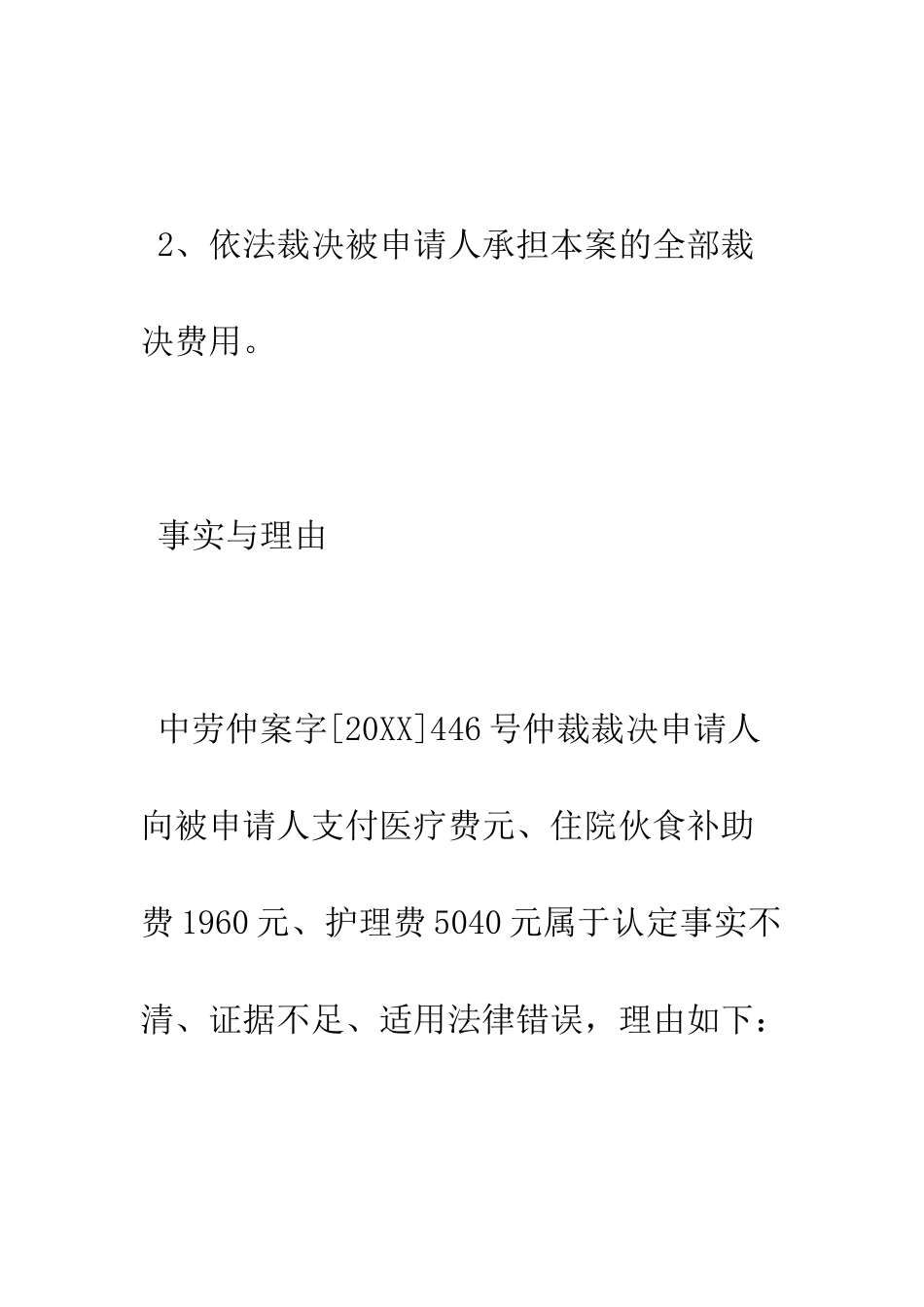 撤销仲裁裁决申请书--精编范文_第2页