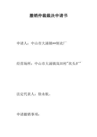 撤销仲裁裁决申请书--精编范文