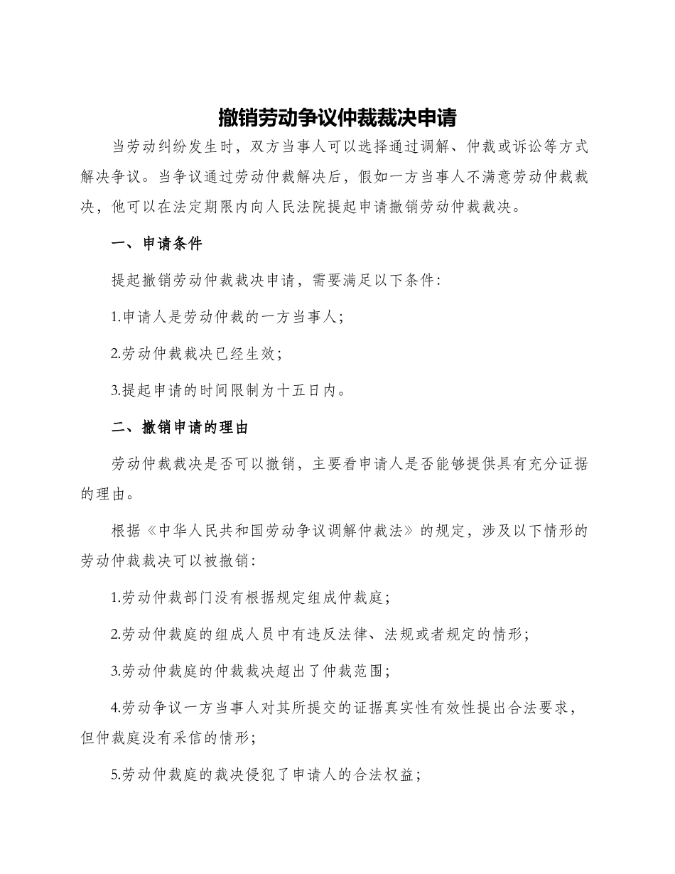 撤销劳动争议仲裁裁决申请_第1页
