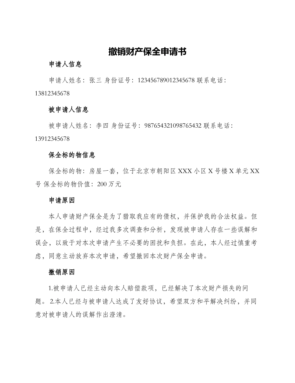 撤消财产保全申请书_第1页