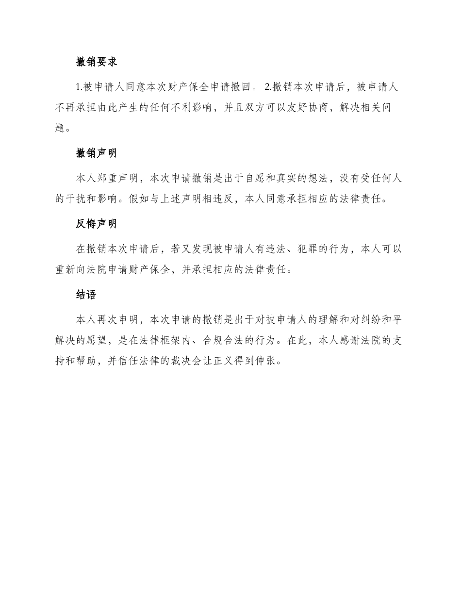 撤消财产保全申请书_第2页