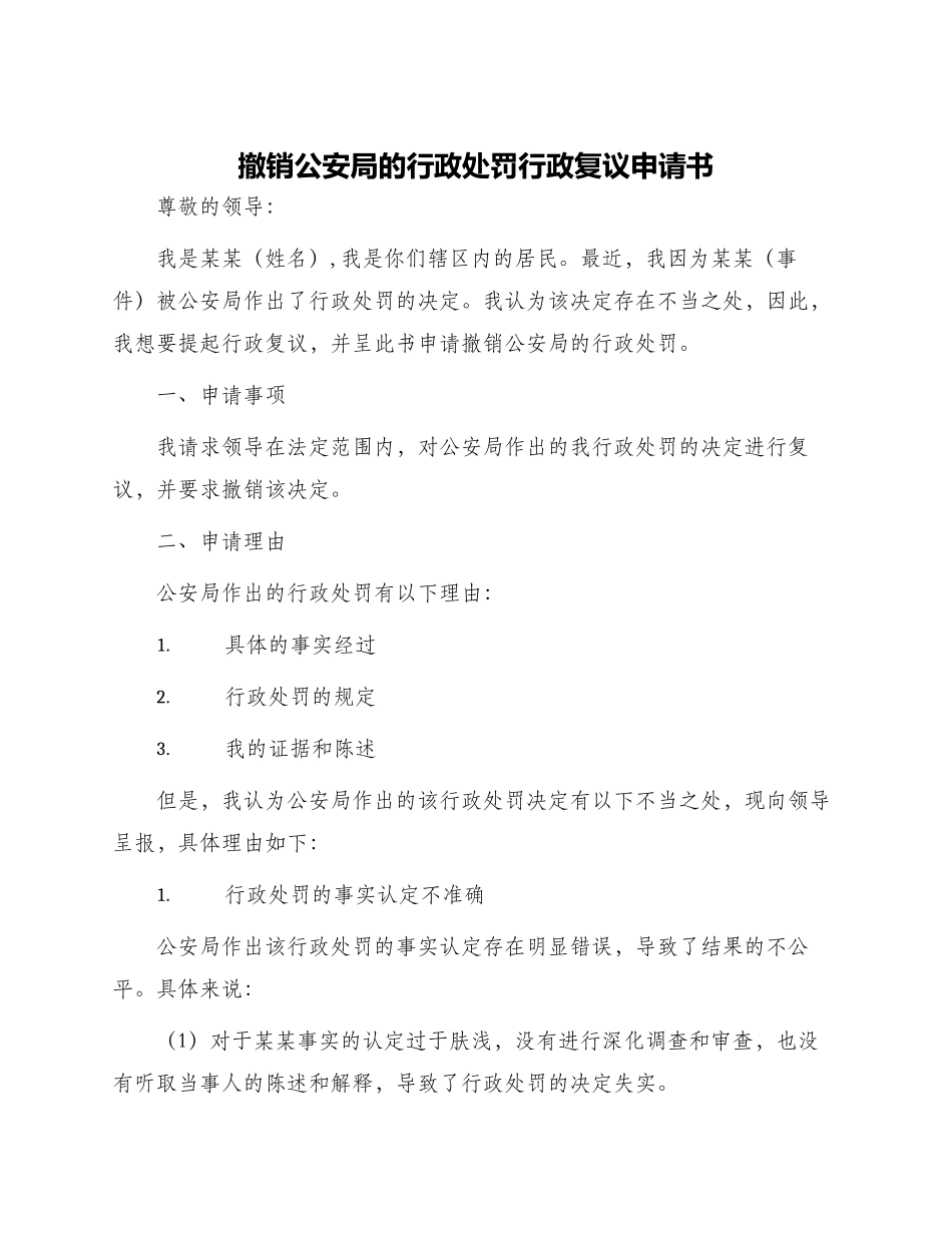 撤销公安局的行政处罚行政复议申请书_第1页