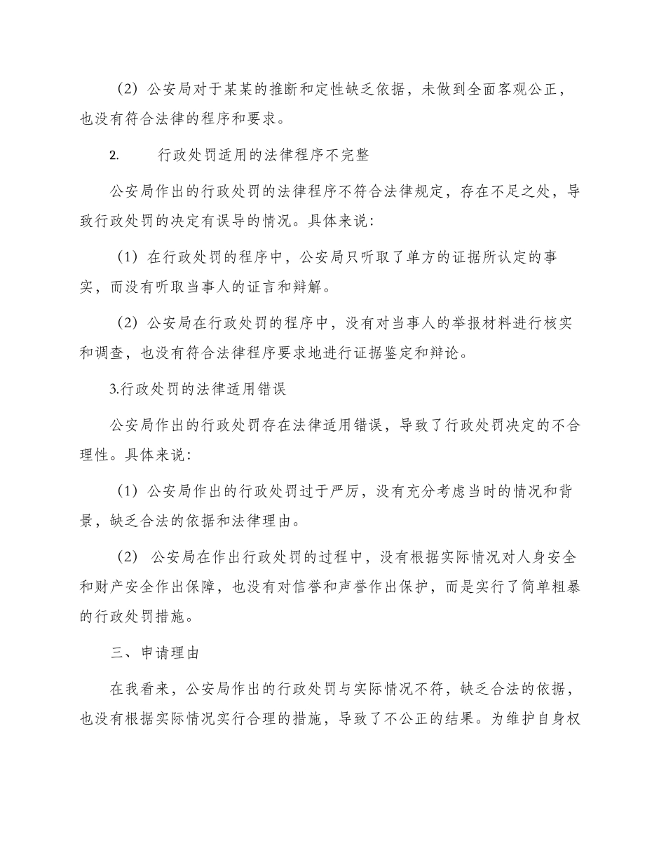 撤销公安局的行政处罚行政复议申请书_第2页