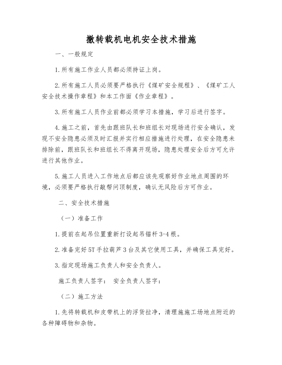 撤转载机电机安全技术措施_第1页