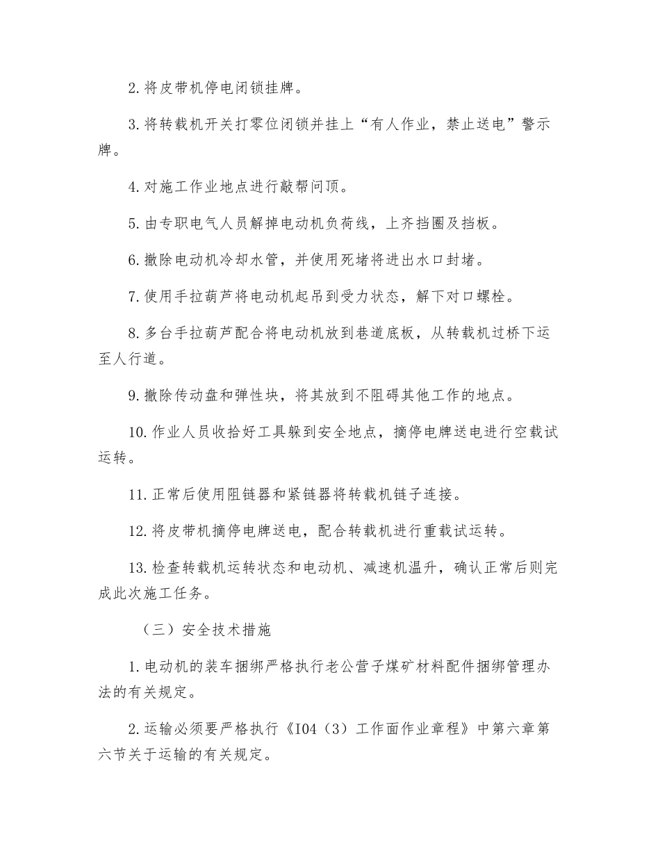 撤转载机电机安全技术措施_第2页