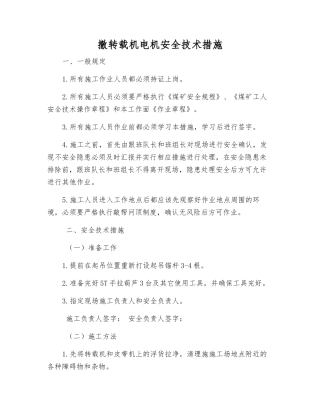 撤转载机电机安全技术措施