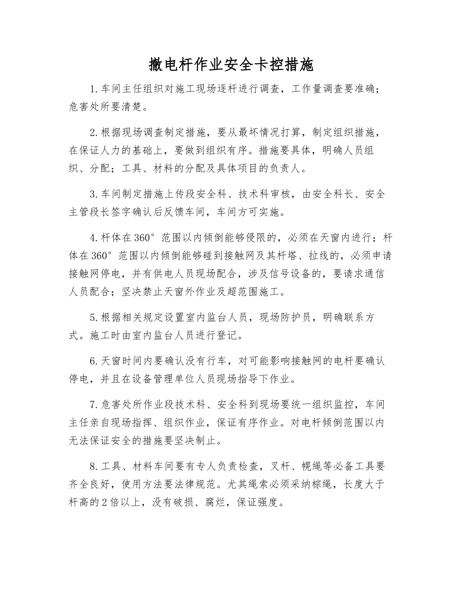 撤电杆作业安全卡控措施_第1页