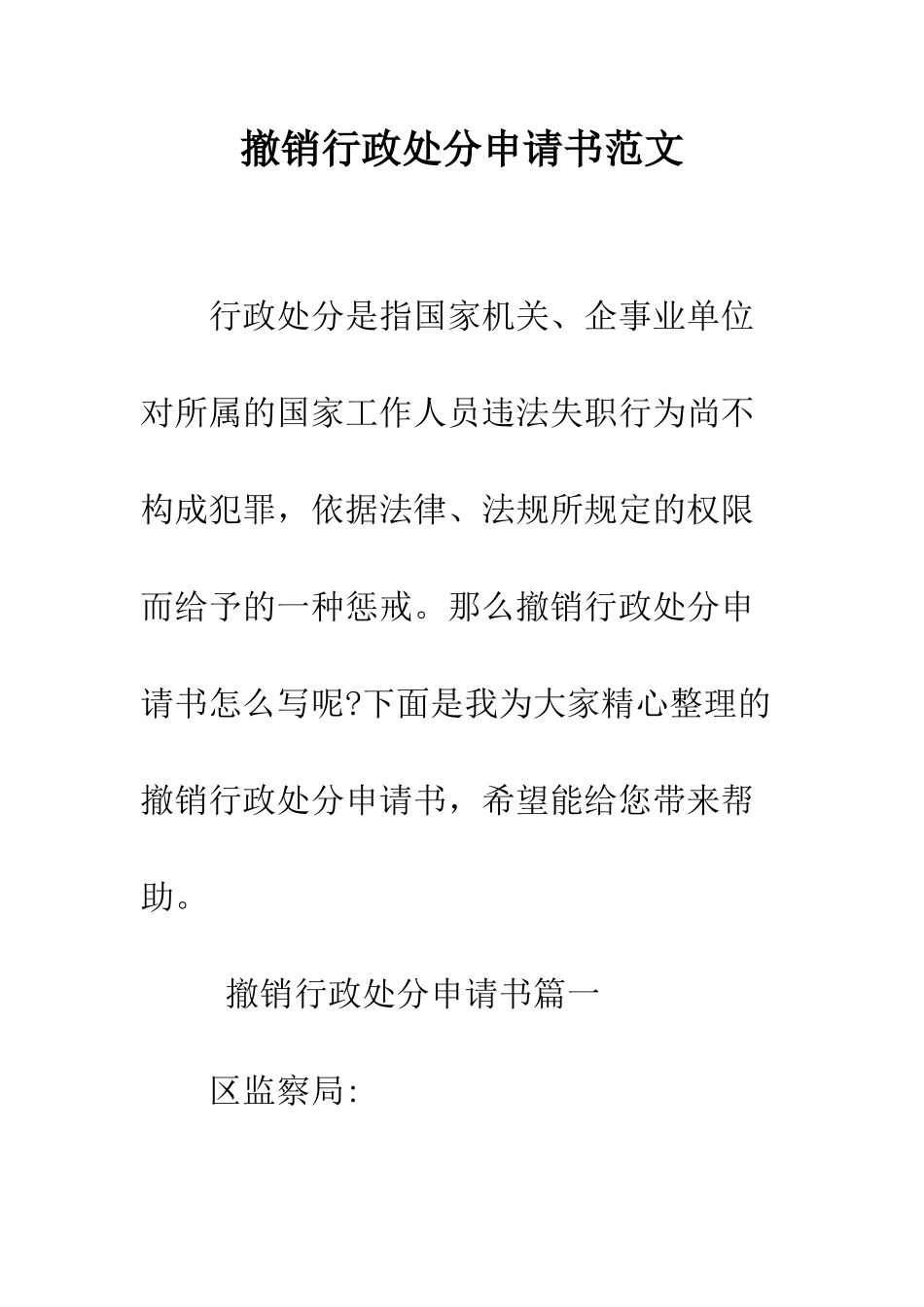 撤销行政处分申请书范文--精编范文_第1页