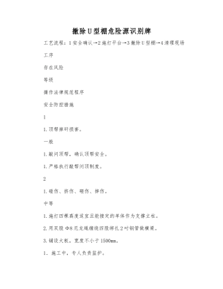 撤除U型棚危险源识别牌
