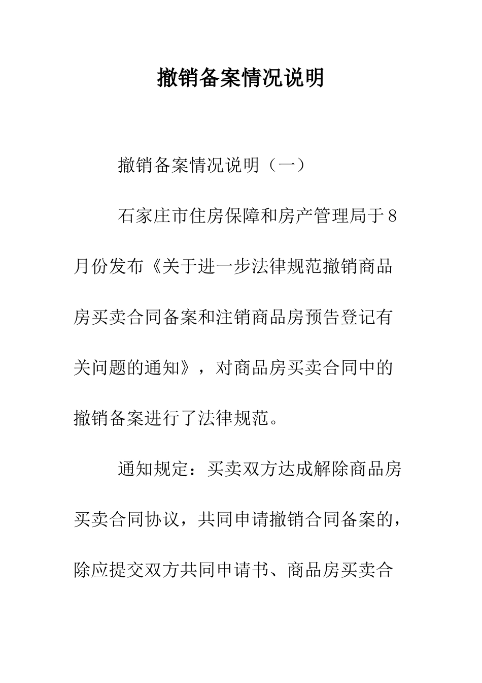 撤销备案情况说明--精编范文_第1页