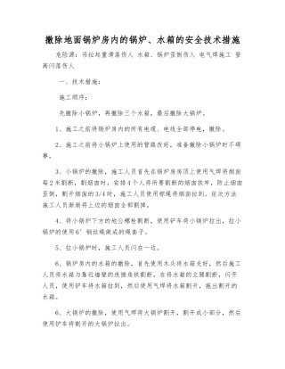 撤除地面锅炉房内的锅炉、水箱的安全技术措施