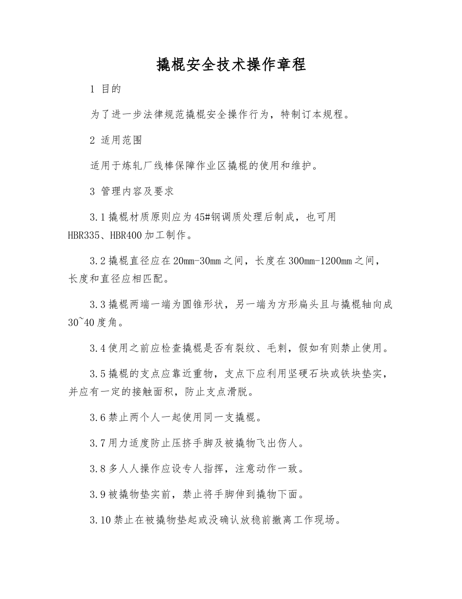 撬棍安全技术操作规程_第1页