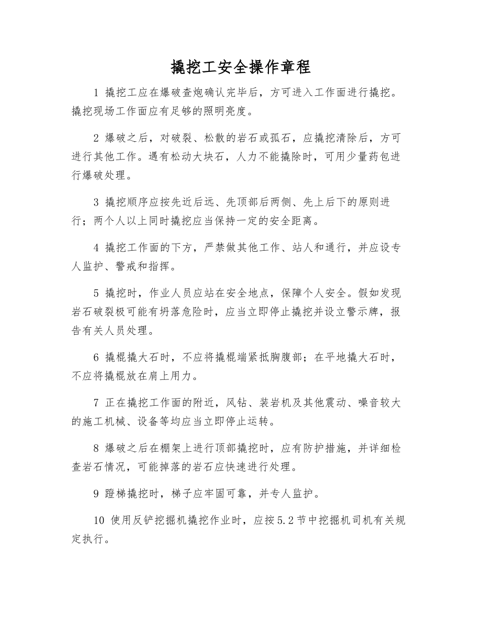 撬挖工安全操作规程_第1页