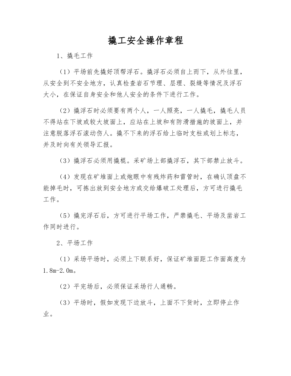 撬工安全操作规程_第1页