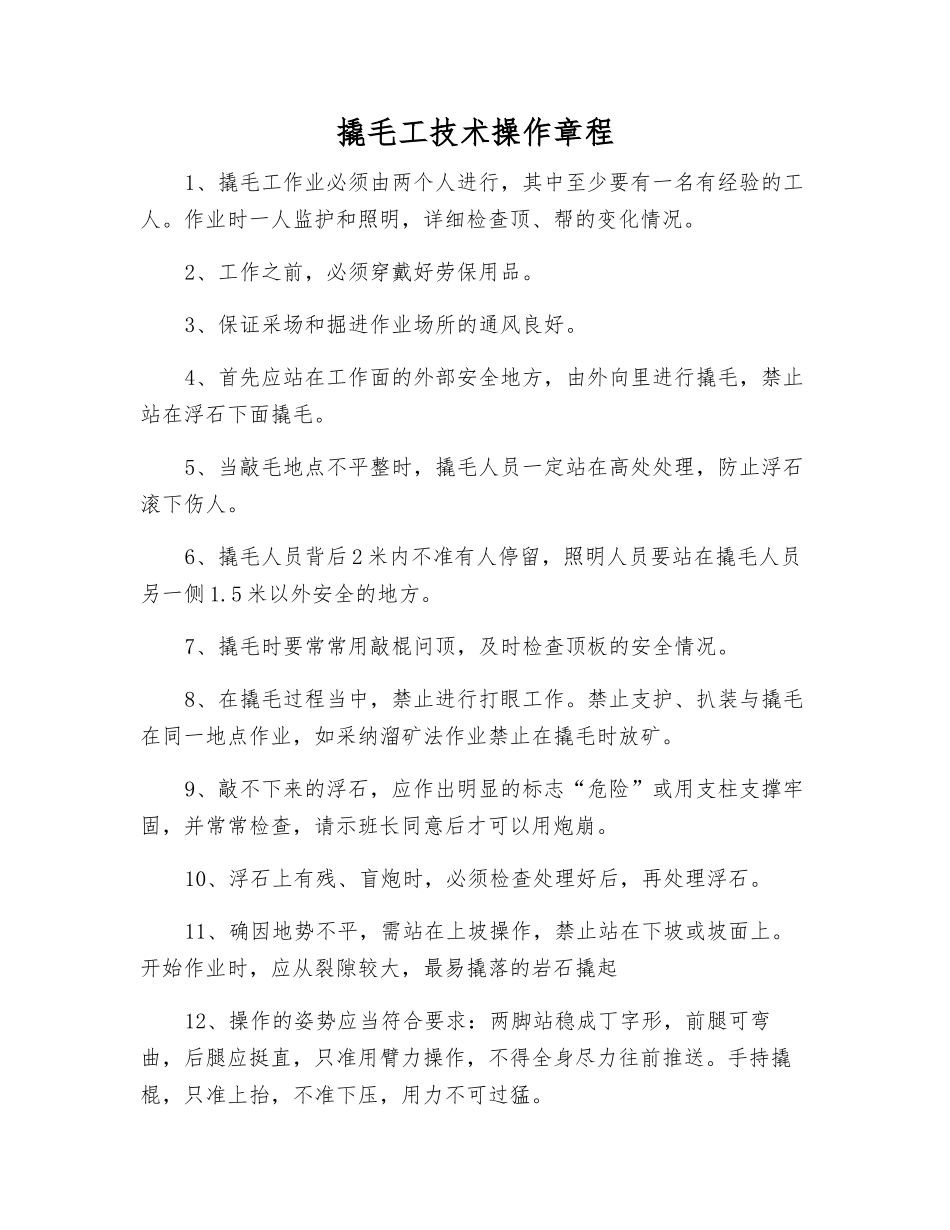 撬毛工技术操作规程_第1页