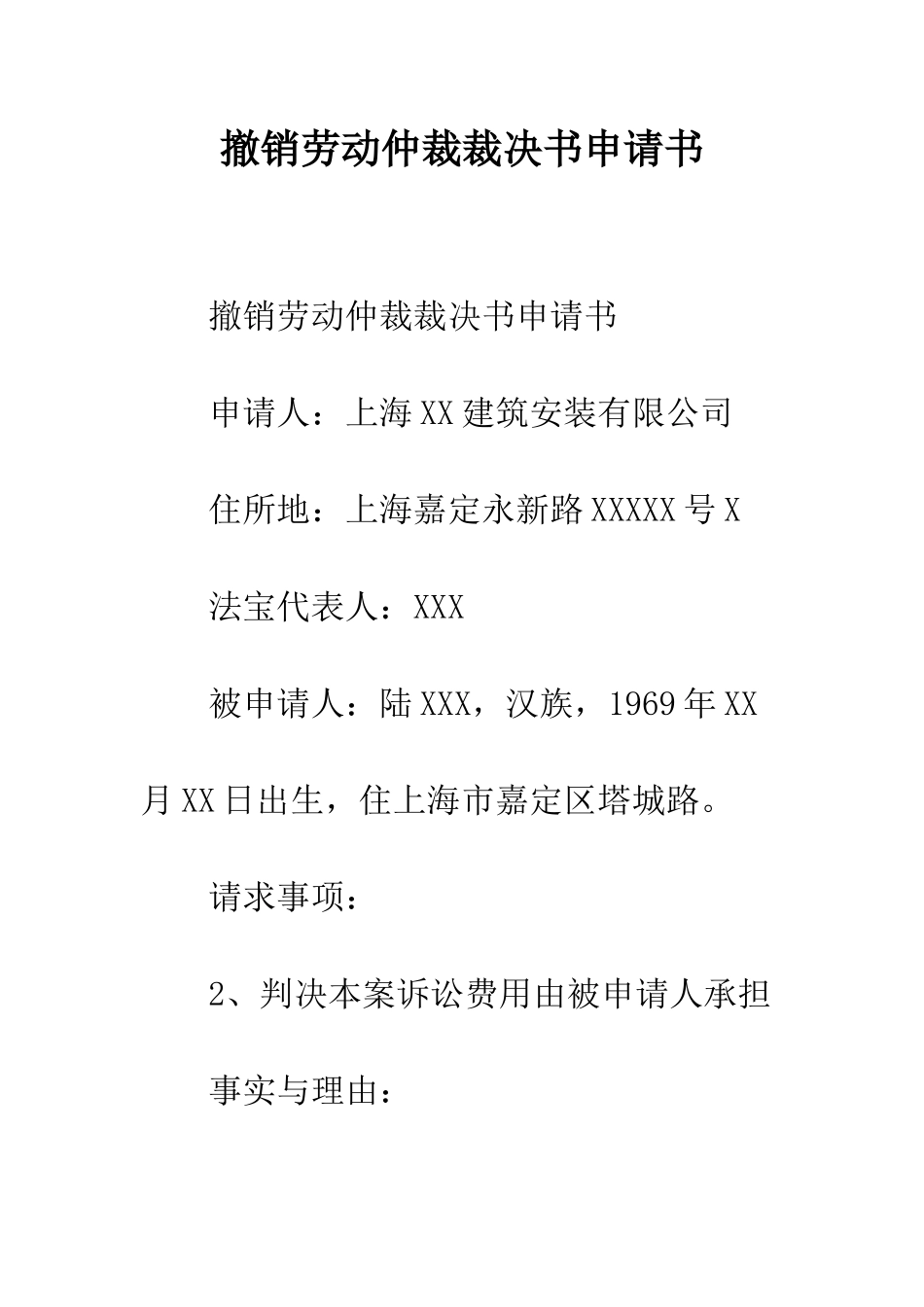 撤销劳动仲裁裁决书申请书--精编范文_第1页