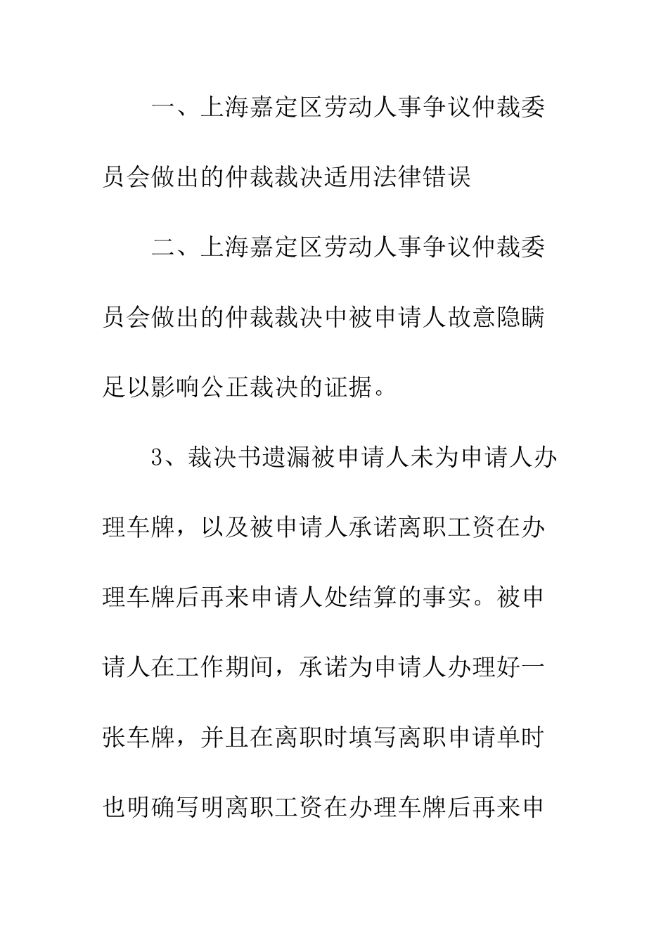 撤销劳动仲裁裁决书申请书--精编范文_第2页