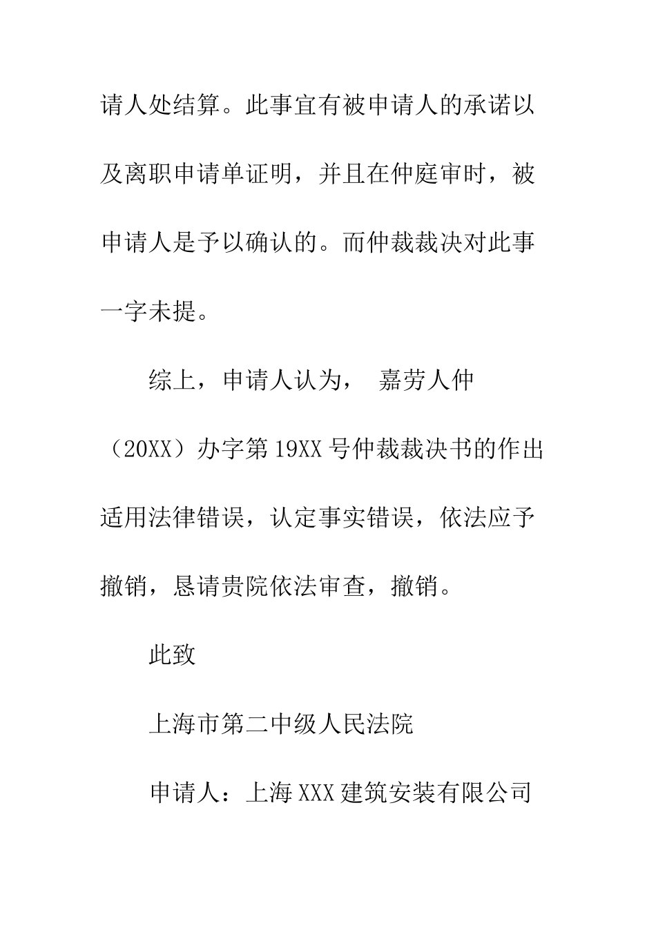 撤销劳动仲裁裁决书申请书--精编范文_第3页