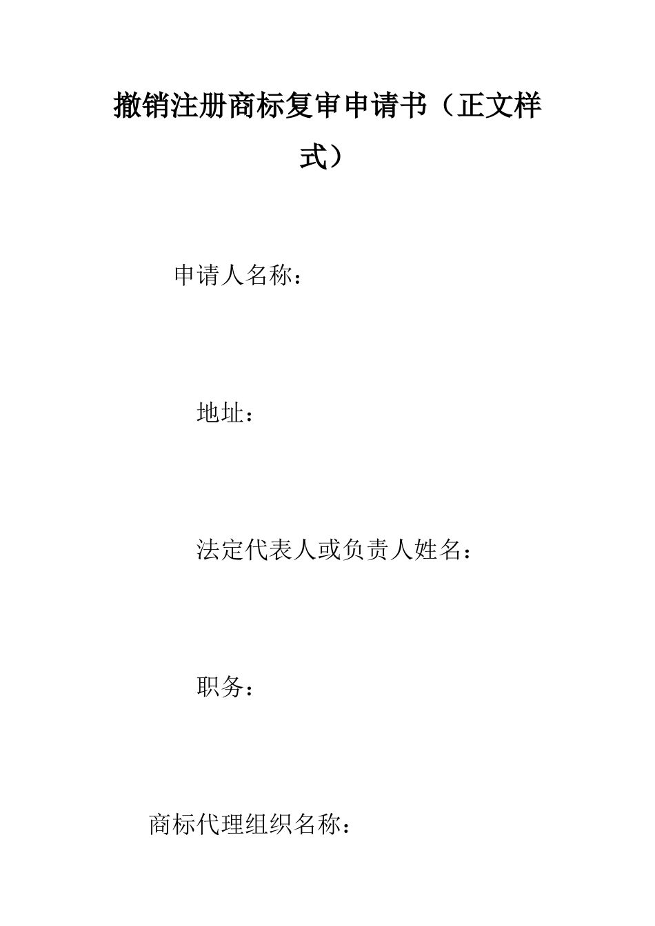 撤销注册商标复审申请书--精编范文_第1页