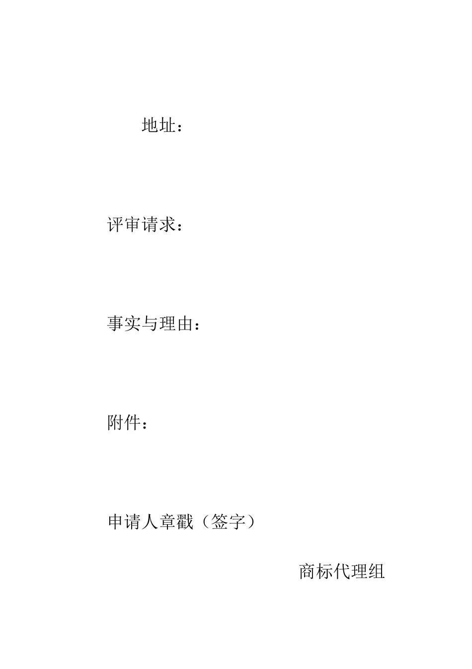 撤销注册商标复审申请书--精编范文_第2页