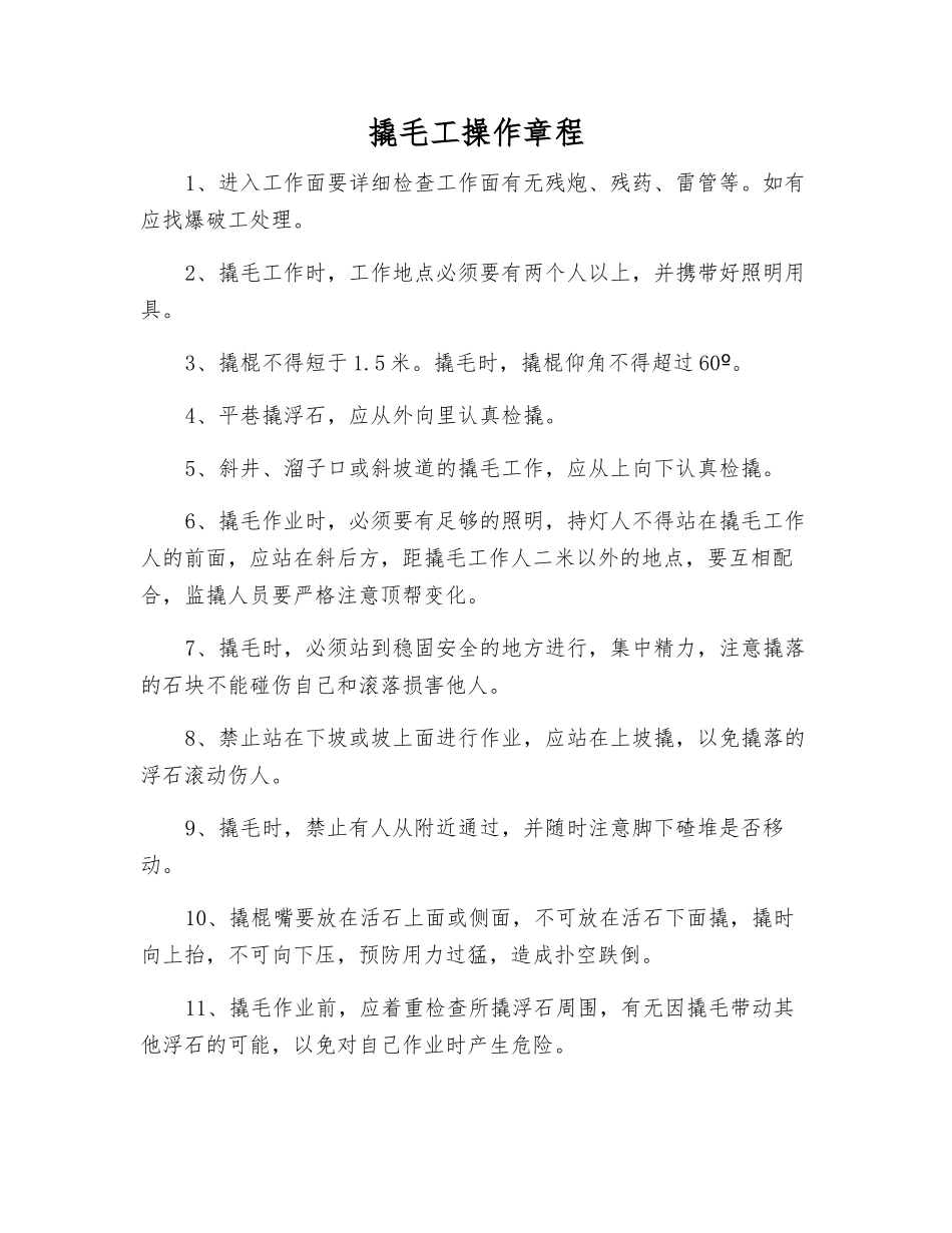 撬毛工操作规程_第1页