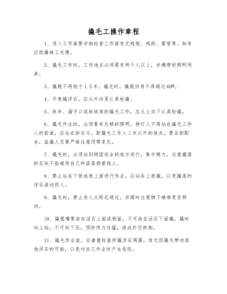 撬毛工操作规程