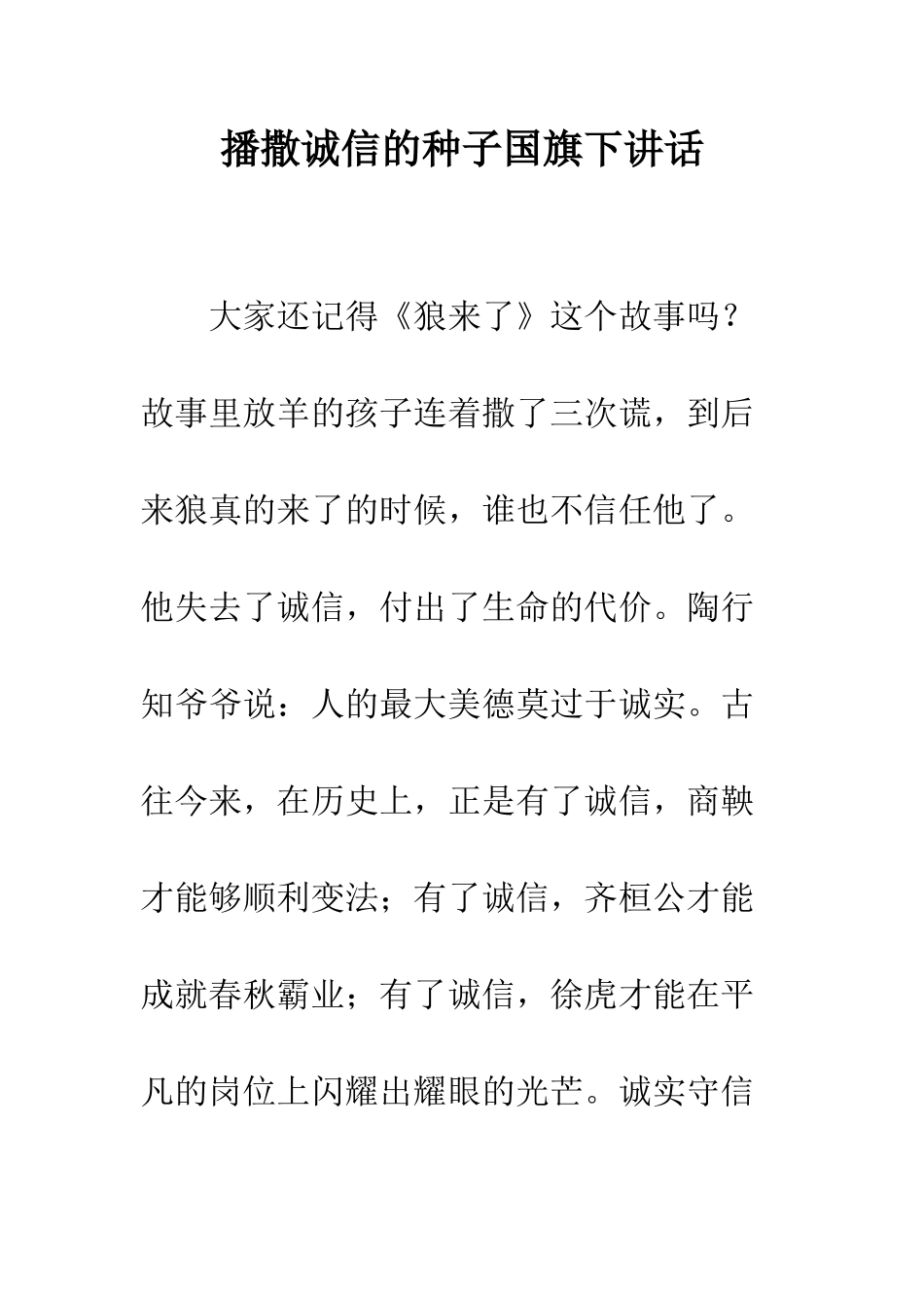 播撒诚信的种子国旗下讲话--精编范文_第1页