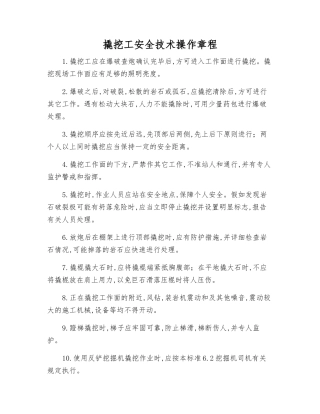 撬挖工安全技术操作规程