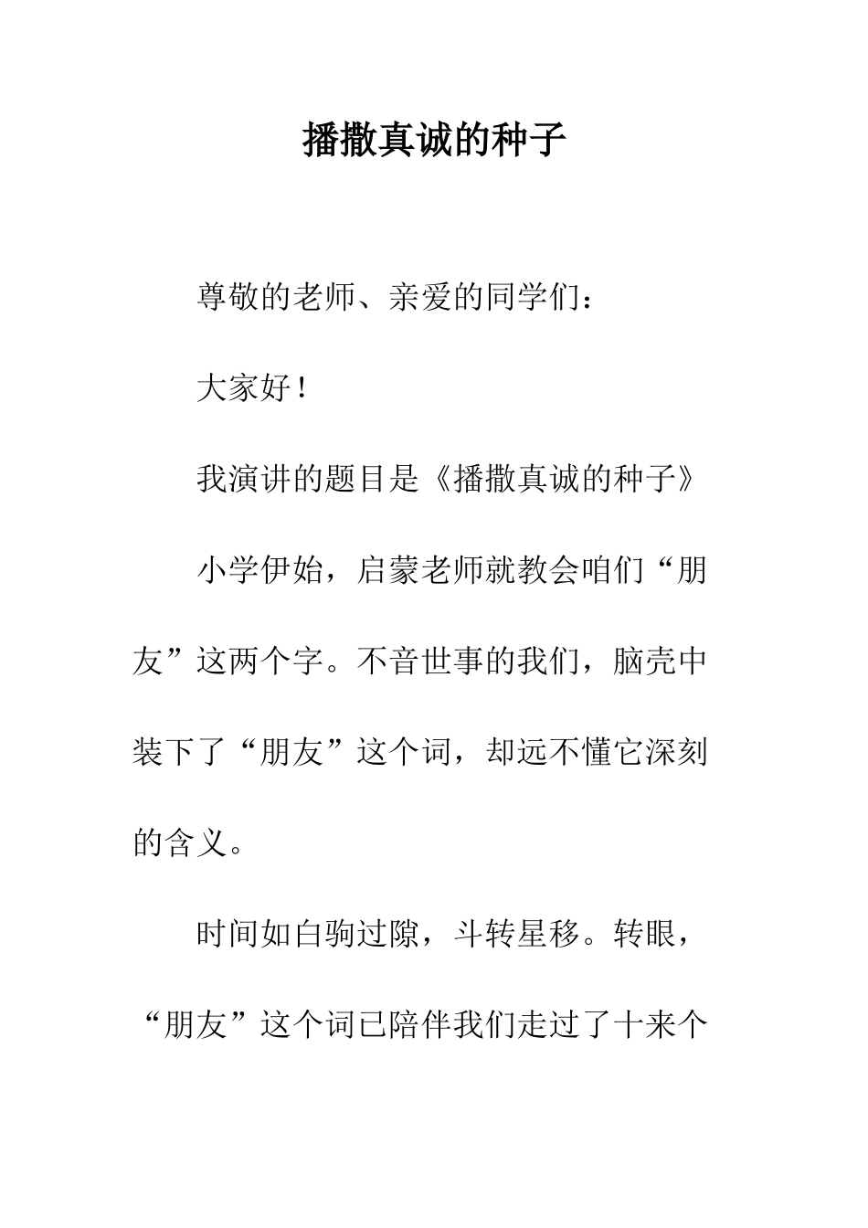 播撒真诚的种子--精编范文_第1页