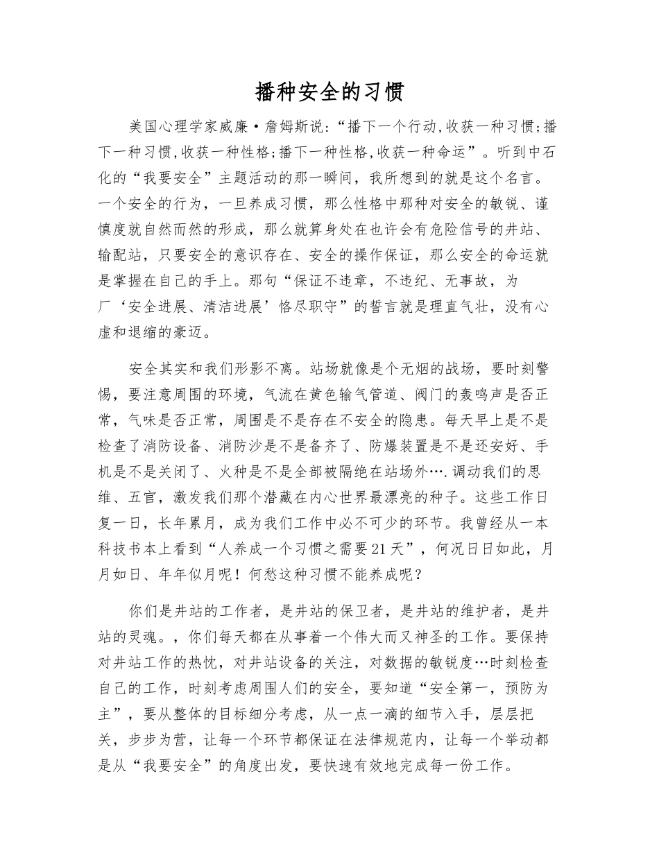 播种安全的习惯_第1页