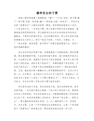 播种安全的习惯