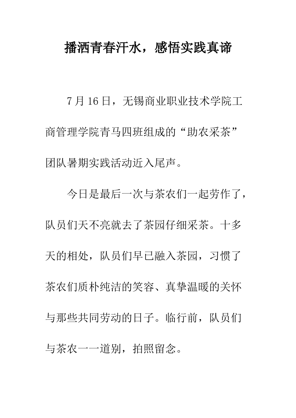 播洒青春汗水-感悟实践真谛--精编范文_第1页