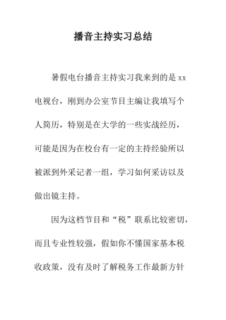 播音主持实习总结--精编范文