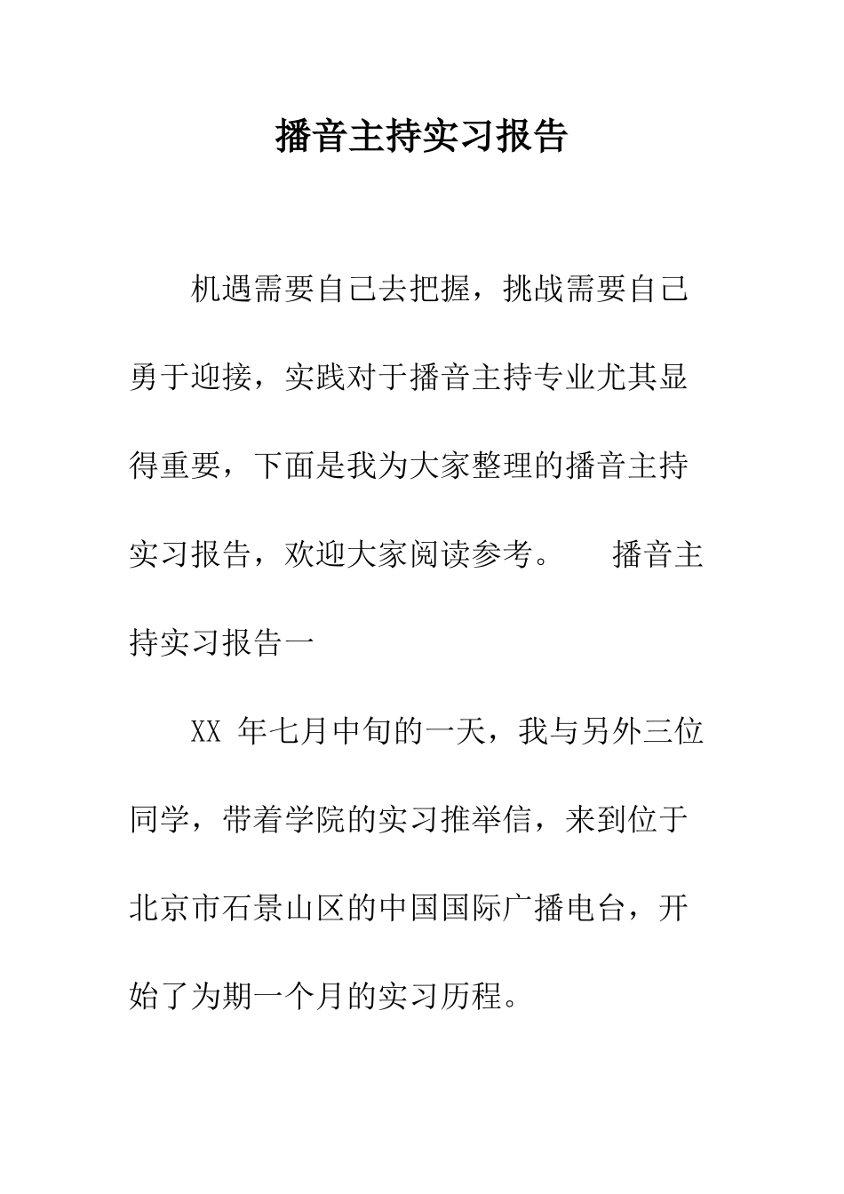 播音主持实习报告--精编范文_第1页