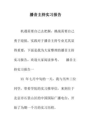 播音主持实习报告--精编范文