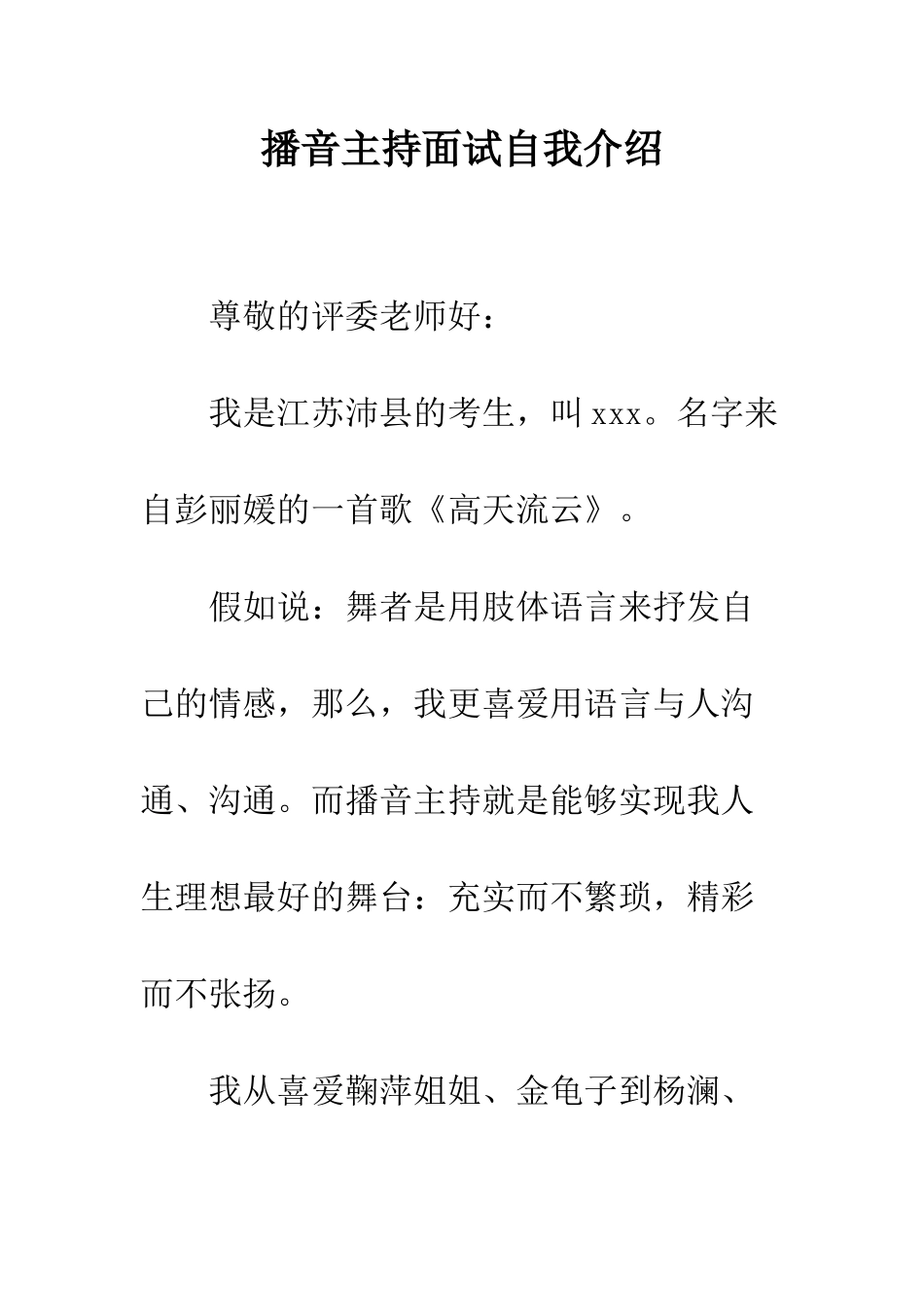 播音主持面试自我介绍--精编范文_第1页