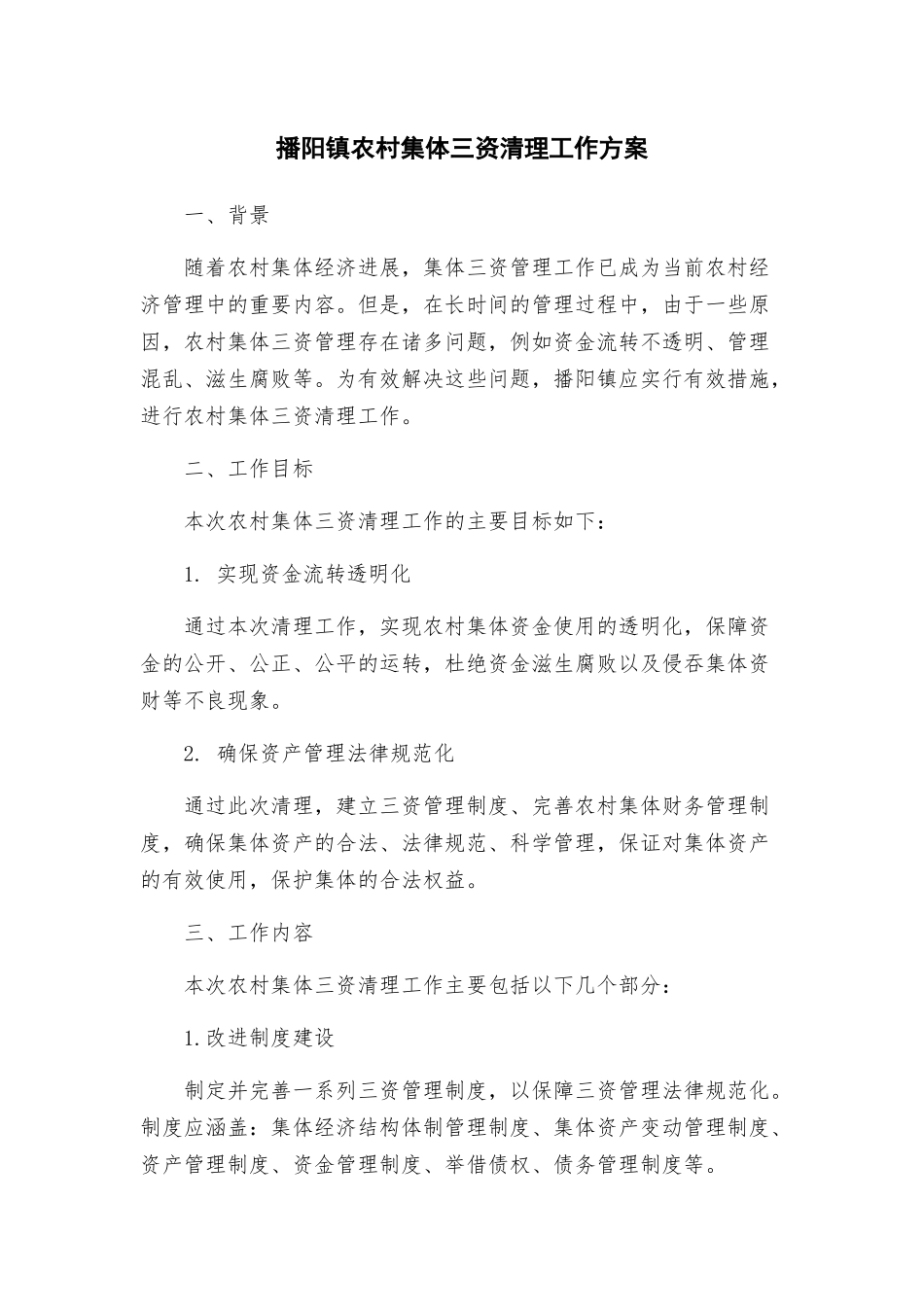 播阳镇农村集体三资清理工作方案_第1页
