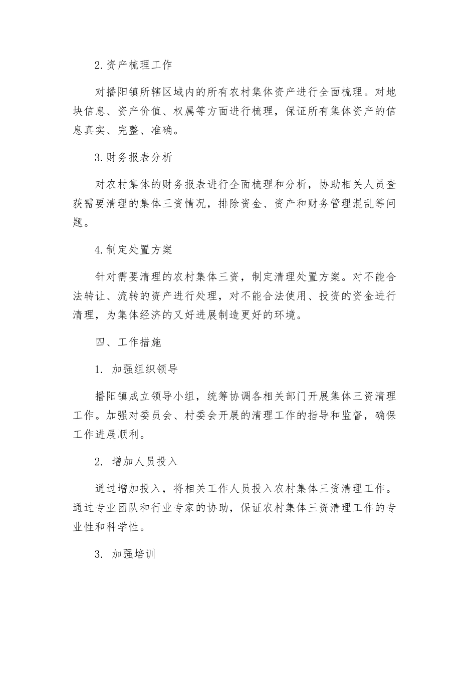 播阳镇农村集体三资清理工作方案_第2页