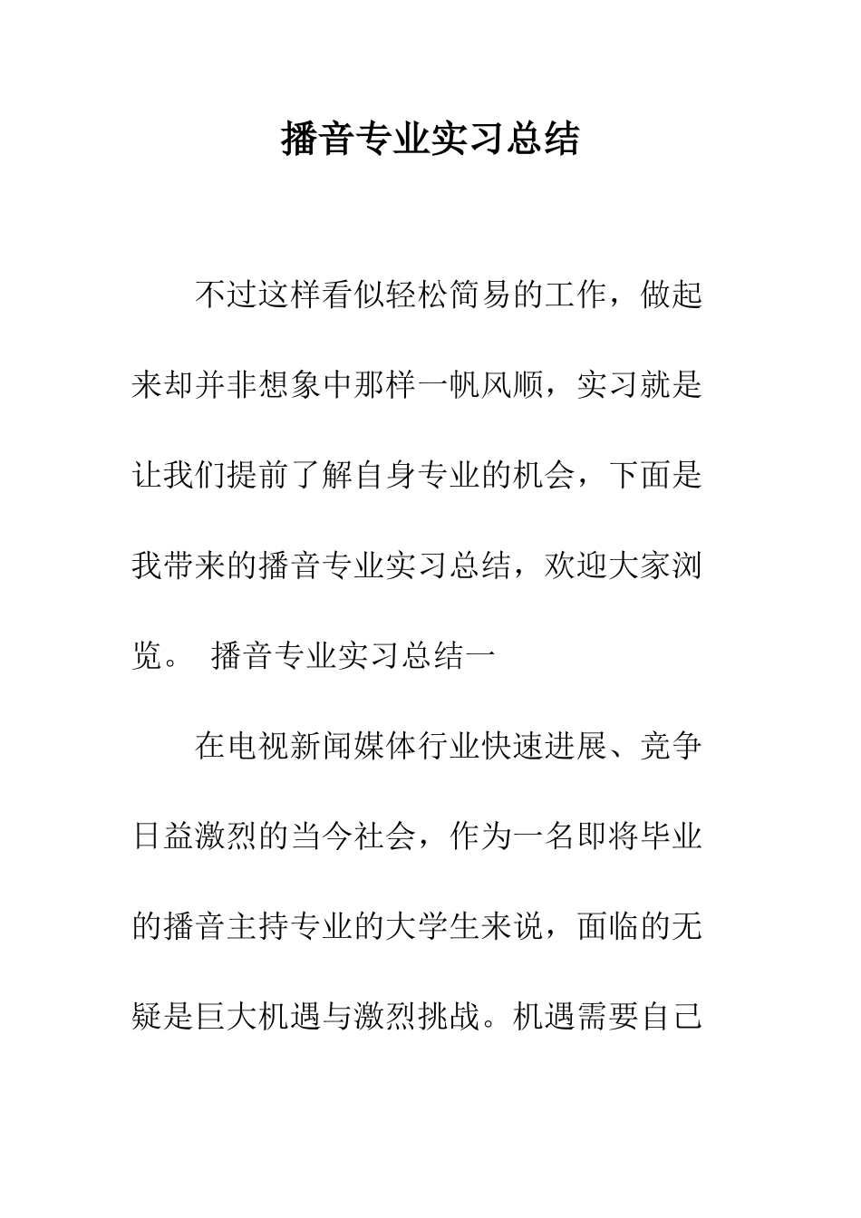 播音专业实习总结--精编范文_第1页